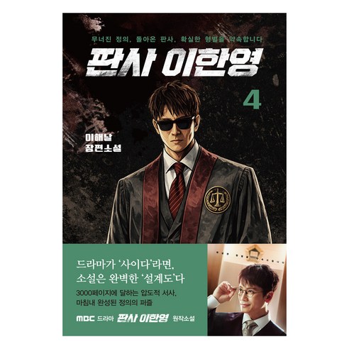판사 이한영 4:무너진 정의 돌아온 판사 확실한 형벌을 약속합니다, 가연, 이해날