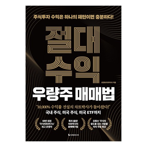 절대수익 우량주 매매법, 이레미디어, 성경호