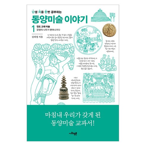 난생 처음 한번 공부하는 동양미술 이야기 1