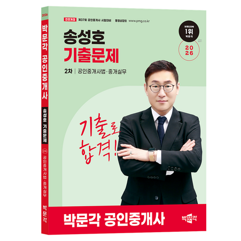 2026 박문각 공인중개사 송성호 기출문제 2차 공인중개사법·중개실무:제37회 공인중개사 시험대비