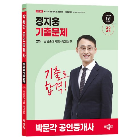 2026 박문각 공인중개사 정지웅 기출문제 2차 공인중개사법 · 중개실무
