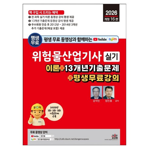 2026 평생 무료 동영상과 함께하는 위험물산업기사 실기:이론 + 13개년 기출문제 + 평생 무료 강의, 세진북스