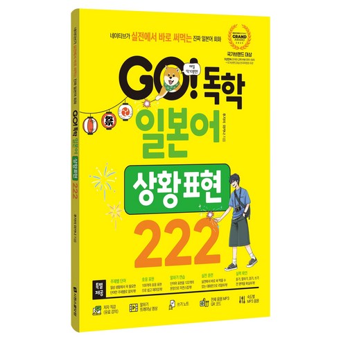 GO! 독학 일본어 상황 표현 222, 시원스쿨닷컴