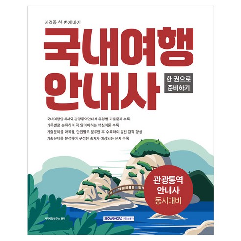 국내여행안내사 자격증 한 번에 따기, 서원각