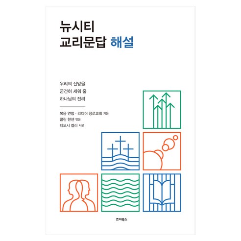 뉴시티 교리문답 해설, 죠이북스, 복음연합,리디머 장로교회