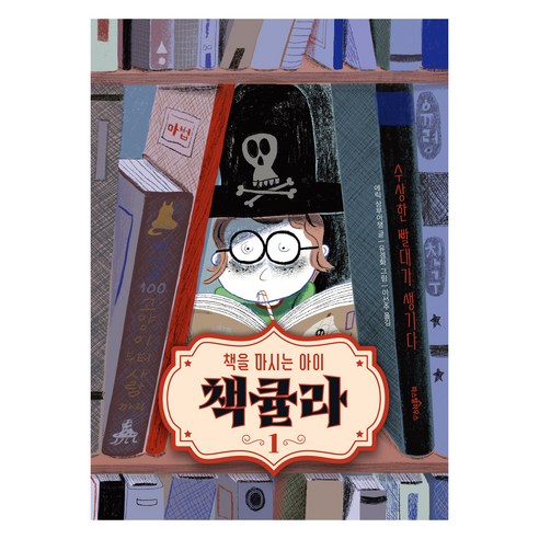 책큘라, 파스텔하우스, 에릭 상부아쟁, 1권