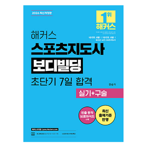 2026 해커스 스포츠지도사 보디빌딩 초단기 7일 합격 실기 + 구술 개정판, 해커스자격증