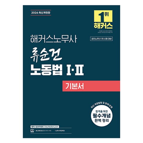 2026 해커스노무사 류순건 노동법 1·2 기본서:공인노무사 시험 대비 | 인강 할인쿠폰 수록 | 노무사 무료 특강