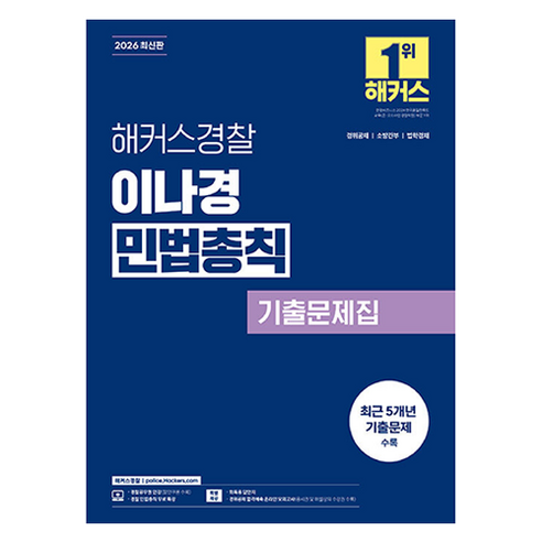 2026 해커스경찰 이나경 민법총칙 기출문제집:경위공채 소방간부 법학경채 시험대비