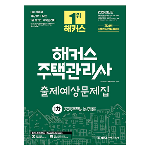 2026 해커스 주택관리사 1차 출제예상문제집 공동주택시설개론:제29회 주택관리사(보) 시험대비, 해커스주택관리사