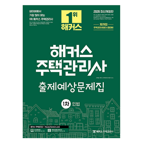 2026 해커스 주택관리사 1차 출제예상문제집 민법:제29회 주택관리사(보) 시험대비, 해커스주택관리사