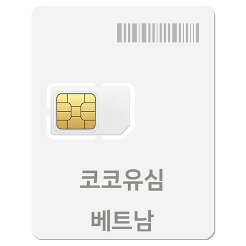 코코 베트남 현지 로컬망 데이터전용 유심 개봉기 | 실사용 후기 - 상품 이미지 1