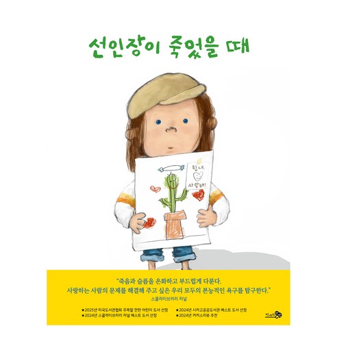 선인장이 죽었을 때, 천개의바람