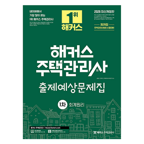 2026 해커스 주택관리사 1차 출제예상문제집 회계원리:제29회 주택관리사(보) 시험대비, 해커스주택관리사