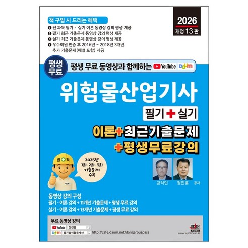 2026 평생 무료 동영상과 함께하는 위험물산업기사 필기 + 실기, 세진북스, 단품