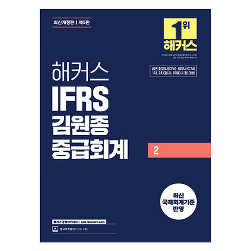 해커스 IFRS 김원종 중급회계 2:공인회계사(CPA)·세무사(CTA) 1차 2차(동차 유예) 시험 대비 | 최신 국제회계기준 반영 | 본 교재 인강, 해커스 경영아카데미