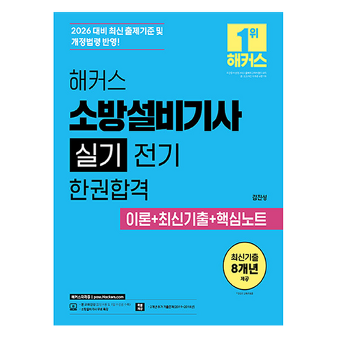 2026 해커스 소방설비기사 실기 전기 한권합격 이론+최신기출+핵심노트:소방설비기사 무료 특강 | 본 교재 인강 | 2개년 추가 기출문제, 해커스자격증