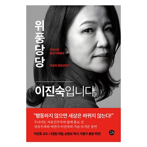 위풍당당 이진숙입니다:이라크전 종군기자에서 자유의 최전선까지, 이진숙 저, 자작나무숲