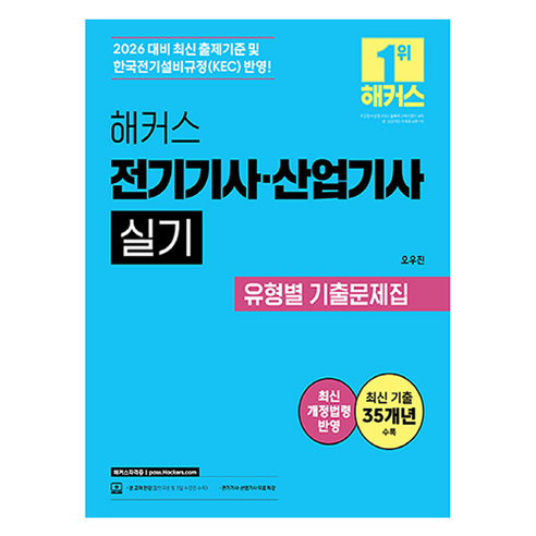 2026 해커스 전기기사 · 산업기사 실기 유형별 기출문제집, 해커스자격증