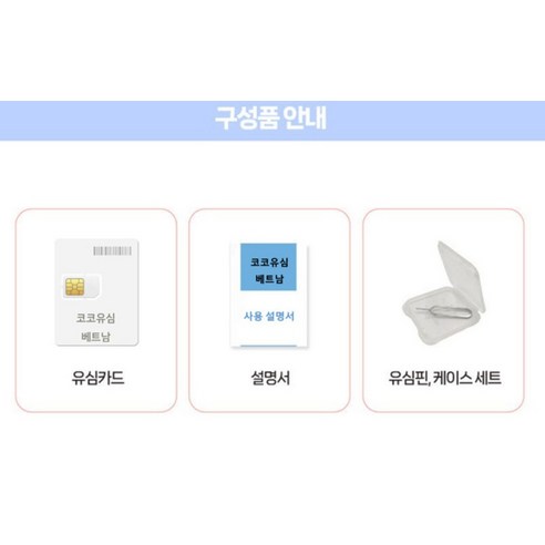 코코 베트남 현지 로컬망 데이터전용 유심 이미지 2