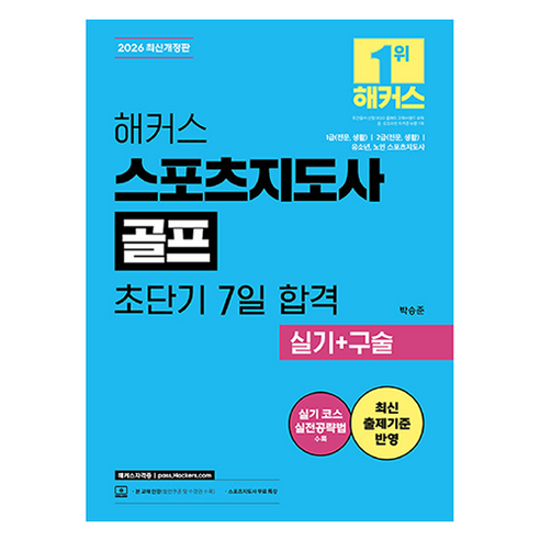2026 해커스 스포츠지도사 골프 초단기 7일 합격 실기 + 구술 개정판, 해커스자격증