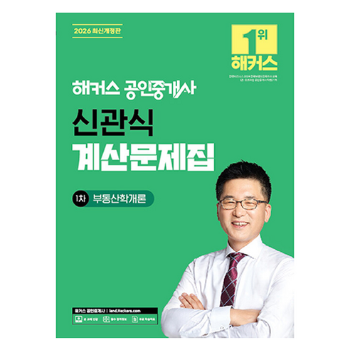 2026 해커스 공인중개사 신관식 계산문제집 1차 부동산학개론:공인중개사 1차, 해커스공인중개사