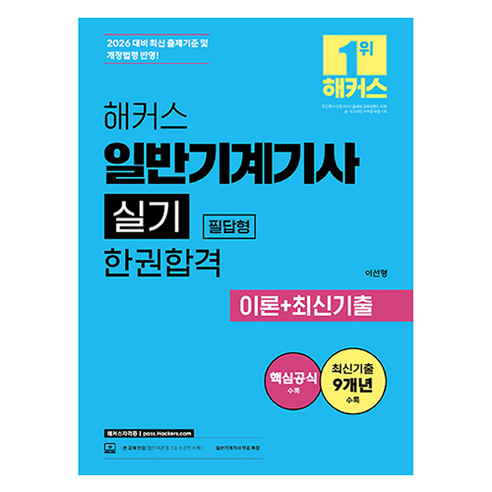 2026 해커스 일반기계기사 실기 필답형 한권합격 이론 + 최신기출, 해커스자격증