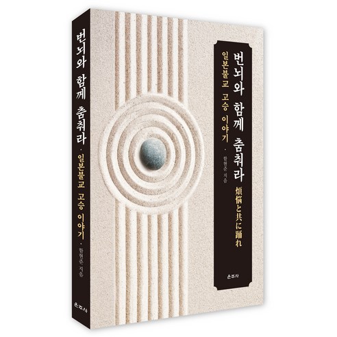번뇌와 함께 춤춰라:일본불교 고승 이야기, 운주사, 함현준