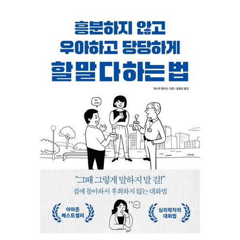 흥분하지 않고 우아하고 당당하게 할 말 다 하는 법:집에돌아와 후회하지 않는 대화법, 다른상상, 제니퍼 앨리슨