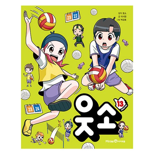 웃소 13, 13권, 미래엔아이세움, 웃소 원저/이시현 글/박강호 그림