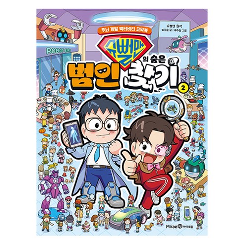 슈뻘맨의 숨은 범인 찾기, 미래엔아이세움, 밥푸울, 2권