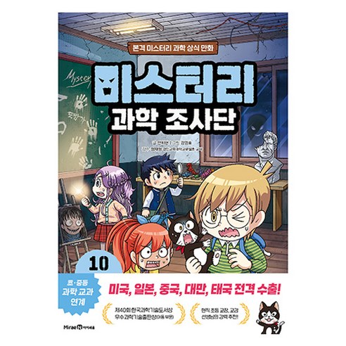 미스터리 과학 조사단 : 빛과 전기의 이용, 미래엔아이세움, 안치현, 10권