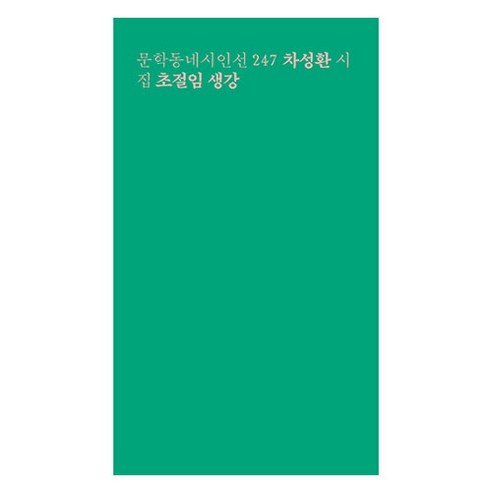 초절임 생강, 문학동네, 차성환