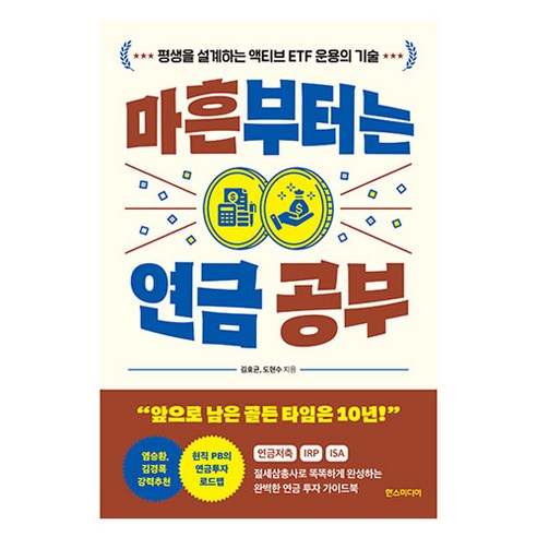 마흔부터는 연금 공부, 한스미디어, 김호균, 도현수
