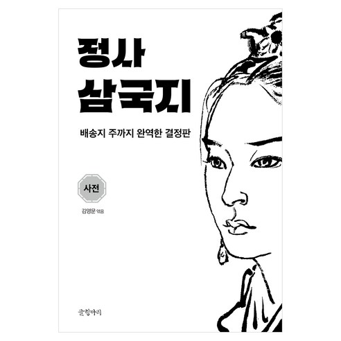 정사 삼국지: 사전:배송지 주까지 완역한 결정판, 진수,배송지 공저/김영문 역, 글항아리