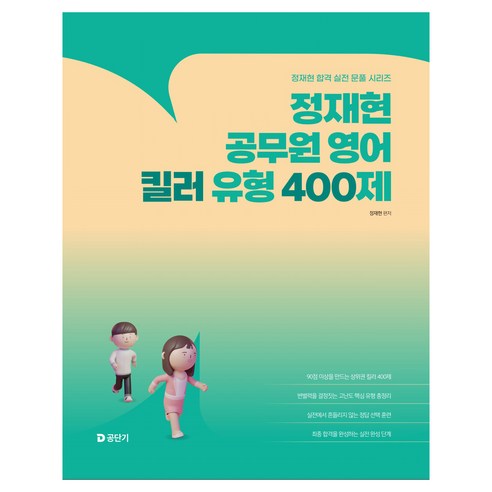 2026 정재현 공무원 영어 킬러 유형 400제, 에스티유니타스