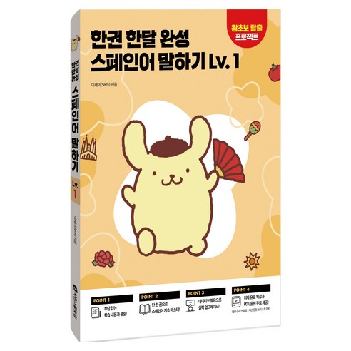 한권 한달 완성 스페인어 말하기, 시원스쿨닷컴, 1권