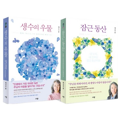 생수의 우물 + 잠근동산 세트 전 2권, 규장, 제시카 윤 규장, 제시카 윤
