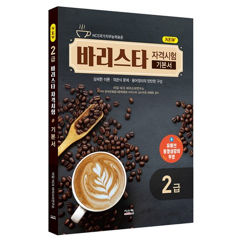 New 바리스타 2급 자격시험 기본서, 시스컴