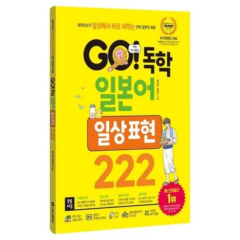 GO! 독학 일본어 일상 표현 222, 시원스쿨닷컴