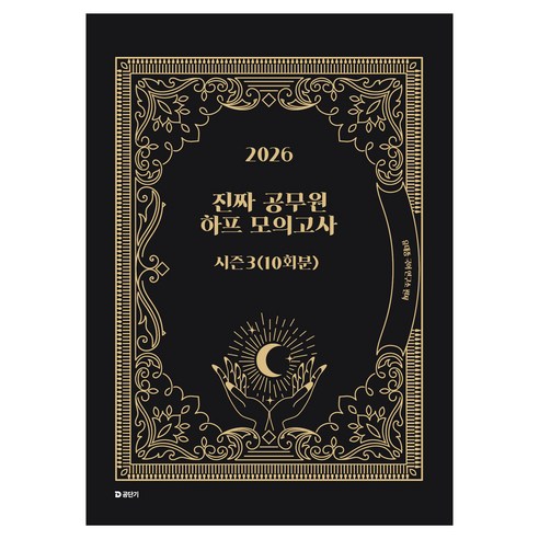 2026 진짜 공무원 하프 모의고사 시즌 3(10회분), 에스티유니타스