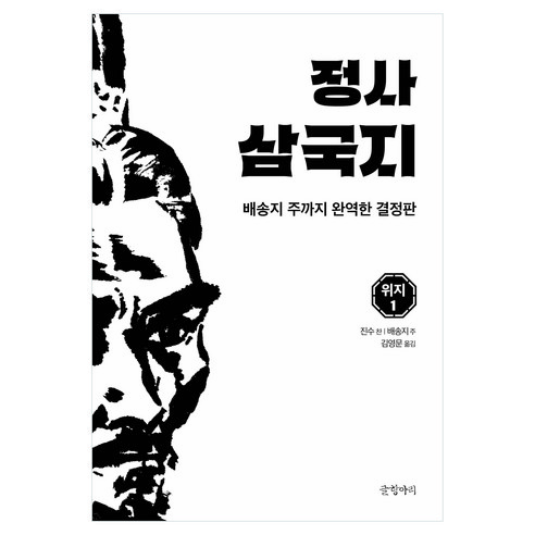 정사 삼국지 위지 1, 글항아리, 진수, 배송지