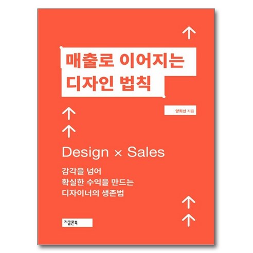매출로 이어지는 디자인 법칙:감각을 넘어 확실한 수익을 만드는 디자이너의 생존, 지콜론북, 양희선