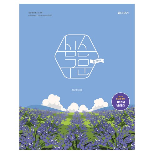 2026 심슨 구문:심우철 영어 기본서 시리즈, 에스티유니타스