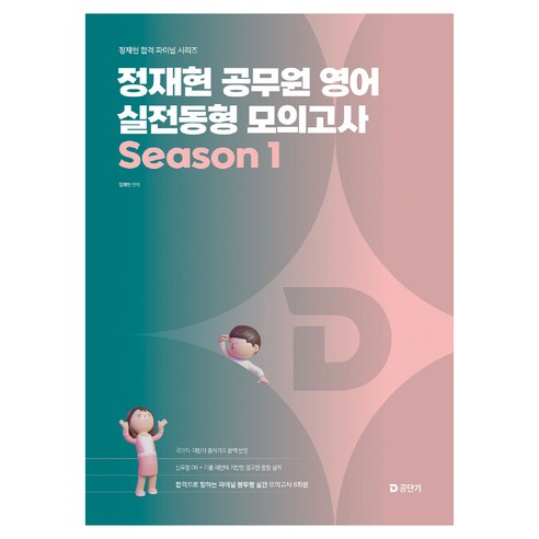 2026 정재현 공무원 영어 실전동형 모의고사 Season 1, 에스티유니타스