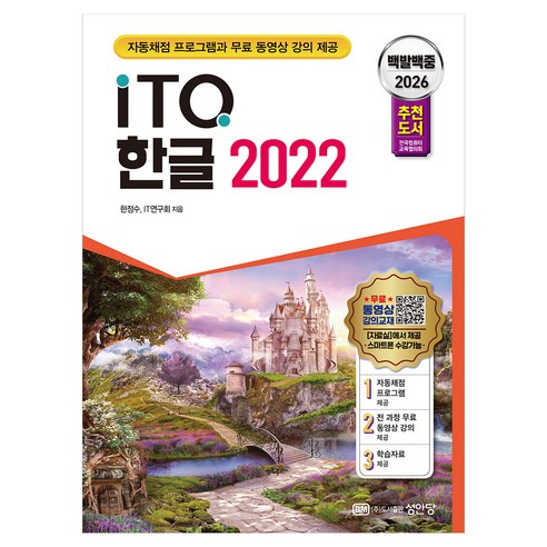 2026 백발백중 ITQ 한글 2022, 성안당 성안당
