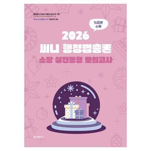 2026 써니 행정법총론 소방 실전동형 모의고사, 에스티유니타스