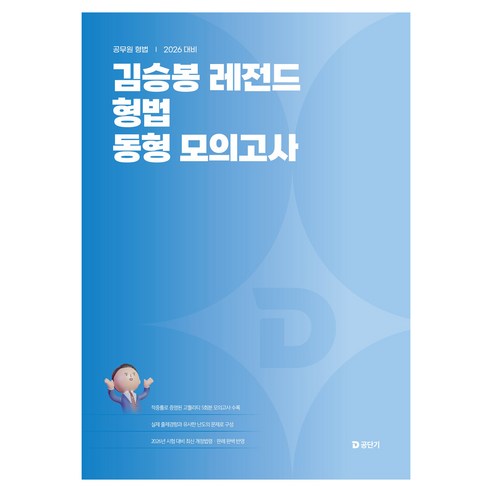 2026 김승봉 레전드 형법 동형 모의고사:공무원 형법, 에스티유니타스
