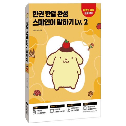 한권 한달 완성 스페인어 말하기 Lv 2, 2권, 시원스쿨닷컴