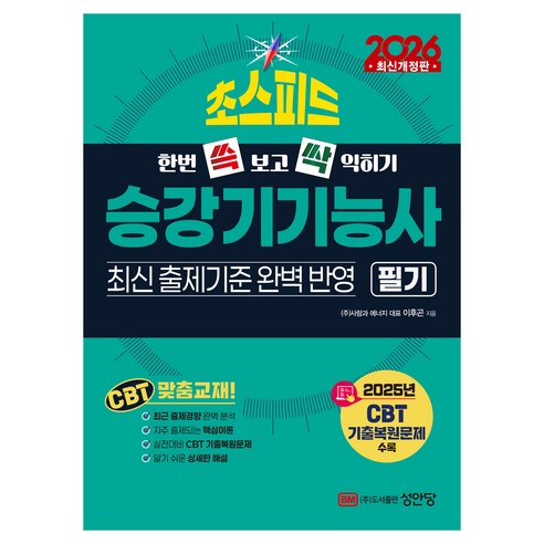 2026 한번 쓱 보고 싹 익히기 초스피드 승강기기능사 필기, 성안당, 이후곤